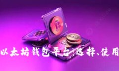 全面解析以太坊钱包平台：选择、使用及安全性