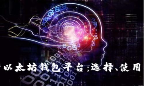 全面解析以太坊钱包平台：选择、使用及安全性
