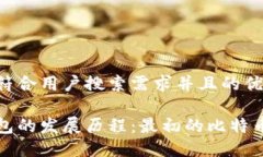 思考一个符合用户搜索需求并且的优质比特币钱
