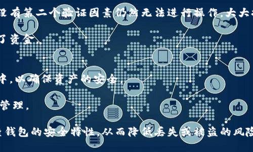 如何安全管理比特币热钱包私钥：实用指南

比特币, 热钱包, 私钥管理, 加密货币安全/guanjianci

随着比特币的普及以及人们对加密货币的越来越多的了解，热钱包的使用变得越来越普遍。热钱包的便捷性和易用性吸引了大量用户，但与此同时，热钱包的安全隐患也不容忽视。热钱包中的私钥是保护用户资产的重要凭证，因此，怎样安全管理比特币热钱包私钥显得尤为重要。本文将为您详细讲解相关内容，并解答一些可能的相关问题。

什么是比特币热钱包？
比特币热钱包是指连接到互联网的数字钱包，它允许用户随时随地进行比特币及其他加密货币的交易和存储。热钱包的主要优点在于其高便捷性，用户可以迅速发送和接收加密货币，适合频繁交易的用户。

热钱包通常包括在线钱包、移动应用以及桌面客户端等形式。与冷钱包不同，冷钱包是在与互联网断开状态下存储加密货币的，这样能够最大程度地防止黑客攻击。尽管热钱包本身具有便捷性，但其安全性相对较低，因为黑客可以通过网络攻击获取到用户的私钥。

私钥的基本概念及其重要性
在比特币及其他加密货币的世界中，私钥是用户控制其数字资产的关键。在区块链网络中，每个账户都有一对密钥：公钥和私钥。其中，公钥可以被视为用户的账户地址，任何人都可以用它转账给用户；而私钥则是一串复杂的字符，用来验证用户的身份和进行交易。如果私钥泄露，攻击者便可以毫无阻碍地控制用户的比特币。

私钥的重要性不言而喻。可以说，私钥就是用户财富的安全密码。丢失私钥就意味着失去对账户的控制权，无法找回丢失的资产。因此，妥善管理和保护热钱包中的私钥是每个比特币用户必须要面对的挑战。

如何安全管理比特币热钱包私钥
为了确保比特币热钱包私钥的安全，用户应该采取以下措施：

listrong使用强密码/strong: 在创建热钱包时，务必使用高强度的密码。选择一个长度较长、包含字母、数字和特殊字符的密码，避免使用容易被猜测的信息。/li

listrong启用双重认证/strong: 如果热钱包支持双重认证（2FA），务必启用该功能。双重认证通过增加额外的身份验证步骤，提高了账户安全性。这可以需要用户通过手机应用获取临时验证码来验证身份。/li

listrong定期备份/strong: 定期备份钱包数据，这样在意外情况下，可以通过备份恢复资产。备份内容应保存到安全的地方，最好不应在线上保存，以避免被黑客窃取。/li

listrong正确存储私钥/strong: 私钥的存储方式应该特别谨慎。不要将私钥存储在云服务中，而应考虑使用加密文件或存储在外部设备上。此外，不要直接将私钥书写在纸上，因为纸张容易损毁或丢失。/li

listrong保持软件更新/strong: 确保热钱包软件保持最新，以修复可能出现的安全漏洞。定期关注相关更新和版本发布，及时进行软件更新。/li

比特币热钱包私钥的常见安全隐患
在使用比特币热钱包时，用户需了解潜在的安全隐患，包括：

listrong网络钓鱼攻击/strong: 网络钓鱼方式常常利用假冒网站或邮件诱使用户泄露私钥。用户应时刻保持警惕，在输入敏感信息时确保网站安全性。/li

listrong恶意软件/strong: 对于使用电脑或移动设备的用户，恶意软件可能会在不知情的情况下获取用户的私钥。使用防病毒软件并定期扫描设备，以防止恶意程序的攻击。/li

listrong交易所的风险/strong: 很多用户会选择在交易所中使用热钱包，但交易所自身的安全性也可能存在隐患。如果交易所被黑客攻击，用户的资产可能会受到威胁。/li

可能相关的问题

1. 热钱包与冷钱包的主要区别是什么？
热钱包和冷钱包的最大区别在于是否与互联网连接。热钱包由于常在线，便于进行交易，但相应的风险和潜在的攻击机会也更大。而冷钱包则是离线存储，虽然操作不如热钱包方便，但安全性更高，适合用于长期存储资产。冷钱包通常包括硬件钱包和纸钱包。

通过了解这两种钱包的特点，用户可以根据自己的需求选择适合自己的数字货币存储方式。如果用户经常进行交易，热钱包会是个不错选择，但一定要注意私钥和账户的安全。而对于长期持有的投资者，冷钱包则会更加安全。

2. 如何选择合适的比特币热钱包？
选择合适的比特币热钱包应考虑多个因素，包括安全性、用户界面、支持的货币种类、交易费用以及客户支持服务等。首先，用户需要选择声誉良好的钱包软件，查看其他用户的评价和反馈。

其次，查看钱包的安全特性，例如是否支持双重认证、加密存储及定期更新等。用户界面友好度也是一个重要的考虑因素，特别是对于新手用户，简单易用的界面能够降低使用难度。

3. 如果私钥丢失了可以找回吗？
如果比特币热钱包的私钥丢失，通常情况下是无法找回的。私钥是唯一控制资产的凭证，失去私钥就等于是失去对该数字资产的控制权。因此，备份私钥是至关重要的。

为了防止私钥的丢失，用户应定期备份钱包数据，使用安全的方式存储私钥。如果丢失私钥，用户将无法从钱包中恢复任何比特币，因此务必要小心处理相关信息。

4. 为什么要启用双重认证？
双重认证（2FA）是一种增添额外安全性的方法，它要求用户在登录或进行交易时提供两个因素进行验证。这样即便攻击者获取了用户的登录信息，没有第二个验证因素仍然无法进行操作，大大提高了账户的安全性。

通过启用双重认证，用户可以将风险降低到最低。即使恶意软件获取了用户的密码，由于缺少第二个验证因素，攻击者仍然无法登录账户，从而保护了资金。

5. 热钱包是否适合长期投资者？
热钱包虽然方便进行交易，但对于长期投资者来说，它并不是最安全的选择。由于常在线，有更高的被攻击风险，长期持有的资产最好存储在冷钱包中，以确保资产的安全。

对于短期交易者和频繁使用的用户，热钱包确实能够提供极大的便利。而想要安心存储长期投资的用户，可以考虑使用冷钱包以确保更安全的资产管理。

总体而言，了解比特币热钱包私钥的管理策略以及相关的安全隐患，对于每位用户来说都是至关重要的。一定要用心保护自己的私钥，以及定期检查钱包的安全特性，从而降低丢失或被盗的风险。