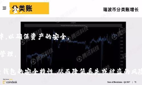 如何安全管理比特币热钱包私钥：实用指南

比特币, 热钱包, 私钥管理, 加密货币安全/guanjianci

随着比特币的普及以及人们对加密货币的越来越多的了解，热钱包的使用变得越来越普遍。热钱包的便捷性和易用性吸引了大量用户，但与此同时，热钱包的安全隐患也不容忽视。热钱包中的私钥是保护用户资产的重要凭证，因此，怎样安全管理比特币热钱包私钥显得尤为重要。本文将为您详细讲解相关内容，并解答一些可能的相关问题。

什么是比特币热钱包？
比特币热钱包是指连接到互联网的数字钱包，它允许用户随时随地进行比特币及其他加密货币的交易和存储。热钱包的主要优点在于其高便捷性，用户可以迅速发送和接收加密货币，适合频繁交易的用户。

热钱包通常包括在线钱包、移动应用以及桌面客户端等形式。与冷钱包不同，冷钱包是在与互联网断开状态下存储加密货币的，这样能够最大程度地防止黑客攻击。尽管热钱包本身具有便捷性，但其安全性相对较低，因为黑客可以通过网络攻击获取到用户的私钥。

私钥的基本概念及其重要性
在比特币及其他加密货币的世界中，私钥是用户控制其数字资产的关键。在区块链网络中，每个账户都有一对密钥：公钥和私钥。其中，公钥可以被视为用户的账户地址，任何人都可以用它转账给用户；而私钥则是一串复杂的字符，用来验证用户的身份和进行交易。如果私钥泄露，攻击者便可以毫无阻碍地控制用户的比特币。

私钥的重要性不言而喻。可以说，私钥就是用户财富的安全密码。丢失私钥就意味着失去对账户的控制权，无法找回丢失的资产。因此，妥善管理和保护热钱包中的私钥是每个比特币用户必须要面对的挑战。

如何安全管理比特币热钱包私钥
为了确保比特币热钱包私钥的安全，用户应该采取以下措施：

listrong使用强密码/strong: 在创建热钱包时，务必使用高强度的密码。选择一个长度较长、包含字母、数字和特殊字符的密码，避免使用容易被猜测的信息。/li

listrong启用双重认证/strong: 如果热钱包支持双重认证（2FA），务必启用该功能。双重认证通过增加额外的身份验证步骤，提高了账户安全性。这可以需要用户通过手机应用获取临时验证码来验证身份。/li

listrong定期备份/strong: 定期备份钱包数据，这样在意外情况下，可以通过备份恢复资产。备份内容应保存到安全的地方，最好不应在线上保存，以避免被黑客窃取。/li

listrong正确存储私钥/strong: 私钥的存储方式应该特别谨慎。不要将私钥存储在云服务中，而应考虑使用加密文件或存储在外部设备上。此外，不要直接将私钥书写在纸上，因为纸张容易损毁或丢失。/li

listrong保持软件更新/strong: 确保热钱包软件保持最新，以修复可能出现的安全漏洞。定期关注相关更新和版本发布，及时进行软件更新。/li

比特币热钱包私钥的常见安全隐患
在使用比特币热钱包时，用户需了解潜在的安全隐患，包括：

listrong网络钓鱼攻击/strong: 网络钓鱼方式常常利用假冒网站或邮件诱使用户泄露私钥。用户应时刻保持警惕，在输入敏感信息时确保网站安全性。/li

listrong恶意软件/strong: 对于使用电脑或移动设备的用户，恶意软件可能会在不知情的情况下获取用户的私钥。使用防病毒软件并定期扫描设备，以防止恶意程序的攻击。/li

listrong交易所的风险/strong: 很多用户会选择在交易所中使用热钱包，但交易所自身的安全性也可能存在隐患。如果交易所被黑客攻击，用户的资产可能会受到威胁。/li

可能相关的问题

1. 热钱包与冷钱包的主要区别是什么？
热钱包和冷钱包的最大区别在于是否与互联网连接。热钱包由于常在线，便于进行交易，但相应的风险和潜在的攻击机会也更大。而冷钱包则是离线存储，虽然操作不如热钱包方便，但安全性更高，适合用于长期存储资产。冷钱包通常包括硬件钱包和纸钱包。

通过了解这两种钱包的特点，用户可以根据自己的需求选择适合自己的数字货币存储方式。如果用户经常进行交易，热钱包会是个不错选择，但一定要注意私钥和账户的安全。而对于长期持有的投资者，冷钱包则会更加安全。

2. 如何选择合适的比特币热钱包？
选择合适的比特币热钱包应考虑多个因素，包括安全性、用户界面、支持的货币种类、交易费用以及客户支持服务等。首先，用户需要选择声誉良好的钱包软件，查看其他用户的评价和反馈。

其次，查看钱包的安全特性，例如是否支持双重认证、加密存储及定期更新等。用户界面友好度也是一个重要的考虑因素，特别是对于新手用户，简单易用的界面能够降低使用难度。

3. 如果私钥丢失了可以找回吗？
如果比特币热钱包的私钥丢失，通常情况下是无法找回的。私钥是唯一控制资产的凭证，失去私钥就等于是失去对该数字资产的控制权。因此，备份私钥是至关重要的。

为了防止私钥的丢失，用户应定期备份钱包数据，使用安全的方式存储私钥。如果丢失私钥，用户将无法从钱包中恢复任何比特币，因此务必要小心处理相关信息。

4. 为什么要启用双重认证？
双重认证（2FA）是一种增添额外安全性的方法，它要求用户在登录或进行交易时提供两个因素进行验证。这样即便攻击者获取了用户的登录信息，没有第二个验证因素仍然无法进行操作，大大提高了账户的安全性。

通过启用双重认证，用户可以将风险降低到最低。即使恶意软件获取了用户的密码，由于缺少第二个验证因素，攻击者仍然无法登录账户，从而保护了资金。

5. 热钱包是否适合长期投资者？
热钱包虽然方便进行交易，但对于长期投资者来说，它并不是最安全的选择。由于常在线，有更高的被攻击风险，长期持有的资产最好存储在冷钱包中，以确保资产的安全。

对于短期交易者和频繁使用的用户，热钱包确实能够提供极大的便利。而想要安心存储长期投资的用户，可以考虑使用冷钱包以确保更安全的资产管理。

总体而言，了解比特币热钱包私钥的管理策略以及相关的安全隐患，对于每位用户来说都是至关重要的。一定要用心保护自己的私钥，以及定期检查钱包的安全特性，从而降低丢失或被盗的风险。