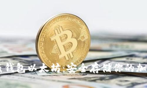 了解纸钱包以太坊：安全存储你的加密资产