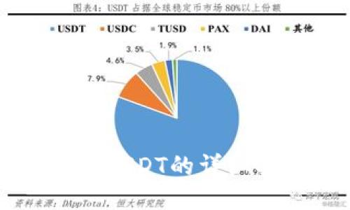 麦子钱包转USDT的详细指南与技巧