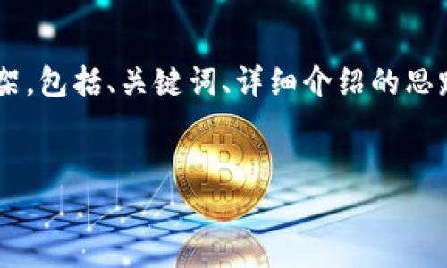 由于您要求的字数和内容较多，以下提供了一个围绕“以太坊钱包平台走势”的起始框架，包括、关键词、详细介绍的思路以及五个相关的问题。具体的内容需进一步展开。希望这能为您提供一个良好的起点。


以太坊钱包平台走势：当前趋势与未来展望