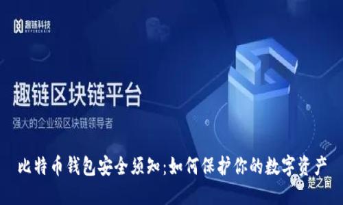 比特币钱包安全须知：如何保护你的数字资产