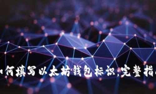 如何填写以太坊钱包标识：完整指南