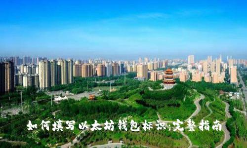 如何填写以太坊钱包标识：完整指南