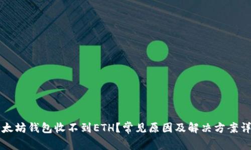 以太坊钱包收不到ETH？常见原因及解决方案详解