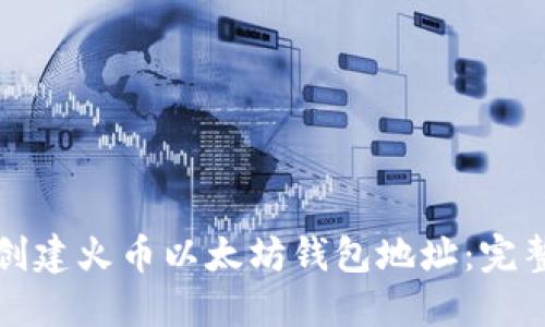 如何创建火币以太坊钱包地址：完整指南