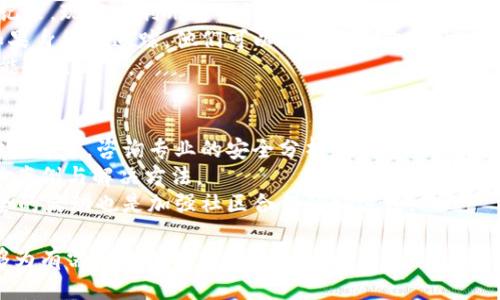   如何追踪被盗比特币钱包地址的详细指南 / 
 guanjianci 比特币钱包被盗, 比特币追踪, 比特币地址查找, 区块链分析 /guanjianci 

在数字货币的世界里，比特币是最流行的加密货币之一，而比特币钱包则是持有和管理比特币的工具。但是，随着比特币的普及，黑客攻击以及钱包被盗的事件也屡见不鲜。许多用户在遭遇钱包被盗后，开始希望能够追踪盗贼所使用的地址，恢复自己的比特币。在这篇文章中，我们将深入探讨如何追踪被盗比特币钱包地址，以及相关的工具和方法。

比特币钱包的类型

在了解如何追踪被盗钱包地址之前，首先，我们需要知道比特币钱包的不同类型。比特币钱包可以分为几个主要类型：热钱包、冷钱包、硬件钱包和纸钱包。

热钱包是与互联网连接的数字钱包，这种钱包易于使用，但相对不安全。冷钱包则是离线钱包，通常安全性更高，适合长期持有比特币。硬件钱包是一种物理设备，可以用来存储比特币，保障其安全性。而纸钱包则是将比特币地址和私钥打印在纸上的一种方法。

比特币钱包被盗的常见原因

钱包被盗的原因有很多，包括但不限于以下几种：家中计算机被感染病毒、使用不安全的公共网络进行交易、失去私钥或助记词、下载了钓鱼网站的恶意软件等。此外，用户向他人披露私钥或助记词也可能导致被盗。

如何发现比特币钱包被盗

一旦用户发现比特币钱包被盗，首先要做的就是确认真正被盗。如果发现自己的比特币余额减少，首先检查自己是否在没有记得的情况下进行了转账。如果确认是被盗，接下来需要尽快采取行动。

比特币地址的基本结构

比特币地址通常由26到35个字符组成，包含数字和字母，通常以1字母、3字母或bc1开头。字母和数字是经过特定算法生成的，确保地址的唯一性和安全性。了解比特币地址的结构可以帮助用户在追踪过程中增加熟悉度。

使用区块链浏览器进行追踪

要追踪被盗的比特币地址，可以通过区块链浏览器进行操作。区块链浏览器是一个公开的在线工具，可以用来查看比特币交易记录。用户只需在浏览器的搜索栏中输入被盗地址，即可找到与该地址相关的所有交易记录，包括交易时间、金额、发送和接收地址等。

如何识别可疑地址

在追踪被盗地址时，用户可能会遇到多个相关地址。判断哪些地址是可疑的非常重要。有些地址可能属于诈骗或洗钱活动，可以通过区块链分析工具，如Chainalysis、Elliptic等，来进一步确认某个地址是否与黑市交易、犯罪活动有关。

报告比特币钱包被盗事件

如果确定你的比特币钱包被盗，及时向相关机构举报是非常重要的。用户可以向当地执法机构报案，并提供尽可能多的交易记录和证据。许多国家和地区有专门针对网络犯罪的相关法律，警方会对这些案件展开调查。

如何保护比特币钱包安全

为了防止比特币钱包再次被盗，用户应该实施多种安全措施。例如，可以使用复杂的密码、启用双重身份验证、保持软件更新、定期备份钱包等。此外，尽量避免在公共网络下进行交易，并定期对自己的计算机进行病毒扫描。

分析后续相关问题

在处理比特币钱包被盗的问题时，可能会产生以下几个相关问题，我们将逐一详细解答。

1. 如果被盗钱包的私钥被泄露怎么办？
如果私钥被泄露，意味着任何获得此私钥的人都可以控制与之对应的比特币。这时用户应最快地转移剩余的比特币至安全钱包。此外，用户应立即更换所有相关的账户密码，并启用双重身份验证作为保护措施，阻止黑客继续进行恶意活动。
此外，私钥泄露后，不能携带盗窃的比特币所在地址进行交易。对于已经转移的比特币，可以通过网络资源，分析交易流向，尝试联系相关服务提供商或者追踪这些比特币流转的地址，看看是否有可能追回。
最重要的是，作为用户应该学习加密货币的安全知识和技术，以减少私钥泄露干扰的风险。

2. 怎样使用区块链探索器追踪被盗的比特币？
区块链探索器是我们追踪被盗比特币的重要工具。通过区块链探索器，用户可以查看比特币的所有交易记录，输入被盗的比特币地址后，可以看到该地址的所有交易历史和不同的交易对手。
在区块链探索器上，用户可以使用一些筛选工具查找到涉及的其他地址，甚至可以找到通过交易方式洗钱或接收比特币的相关账户和地址。掌握这些交易关系后，可以更深入地分析这些可疑地址，从而进行下一步的举报和追踪。
建议使用著名的区块链浏览器，如Blockchain.com、Block Explorer等，这些浏览器会为用户提供详尽的信息和历史记录，便于追踪和分析。

3. 如何追踪比特币交易的去向？
追踪比特币的交易去向是一个相对复杂的过程，但可以通过以下步骤进行：首先，通过区块链探索器输入被盗比特币的地址，获取到该地址的交易记录。其次，点击各笔交易，查看发送和接收地址，分析这些地址是否有可疑行为。
若要更清晰地追踪其去向，可以借助一些专业的区块链分析工具。例如，Chainalysis、Elliptic 和 CipherTrace 等工具，能够提供更深层次的交易关系管理，通过大数据聚合，对比那些与黑市、非法交易平台相关的交易，从而确保追踪的准确性。
同时需要注意的是，虽然比特币的交易记录是公开透明的，但隐私性较强，因此也需要技术手段进行深度分析，才能非常明确地下刀各种复杂交易的流向。

4. 追踪被盗比特币是否一定能追回？
由于比特币的去中心化特性，其追踪和追回并无保证。对于已经转移至黑市或洗钱账户的比特币，追回的机会几乎为零。虽然区块链提供了透明的交易记录，现实中利用这些记录追回被盗比特币是极其困难的。
不过，在某些情况下，如果盗贼使用了特定的交易所，用户极有可能通过与这些交易所合作来追回比特币。因为许多交易所都要求用户进行身份验证，如果身份可追踪，他们可以帮助恢复比特币。
用户应该积极与当地法律执法机关合作，并提供尽可能多的证据。无论如何，没有任何追踪手段能保证一定能追回被盗比特币，但积极的行动总是有可能带来希望。

5. 遇到比特币钱包被盗时，如何与他人合作解决？
如果发生比特币钱包被盗的情况，寻找合适的合作伙伴以取得帮助尤为重要。在网络安全或者加密货币领域内，有很多资源可以利用。首先，联系网络安全专家，咨询专业的安全分析和恢复服务，可能对追回比特币有所帮助。
其次，用户可以在社交媒体或者线上社区发帖，请求从事比特币相关活动的人提供建议与支持。许多加密货币论坛会有经验丰富的成员分享他们的成功案例与解决方法。
最后，用户可以联系专业的法律顾问，特别是在处理法律诉讼或者报案时，专业法律支持有助于收集证据，推动案件的解决。此外，参与支持加密货币安全的活动也是加强社区合作的好方法。

通过对比特币钱包被盗的追踪方法以及多个相关问题的分析，用户能够更好地保护自己的数字资产，并在遭遇丧失时适当采取措施。希望这篇文章能够为有需要的人提供信息支持。