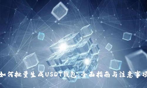 如何批量生成USDT钱包：全面指南与注意事项