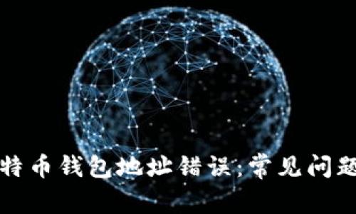 如何解决比特币钱包地址错误：常见问题及解决方法