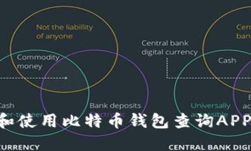 如何选择和使用比特币钱包查询APP：全面指南