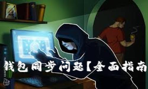 如何解决比特币钱包同步问题？全面指南与常见疑问解答