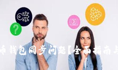 如何解决比特币钱包同步问题？全面指南与常见疑问解答