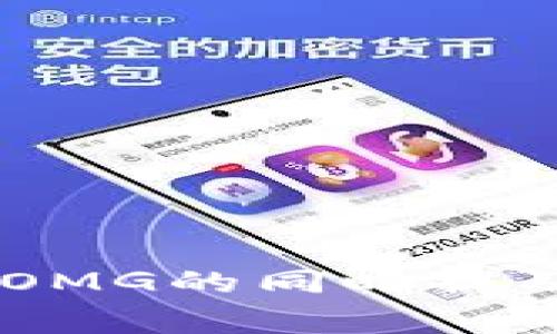 当然可以，“OMG”通常指的是“OMG Network”，它是一个以太坊的扩展解决方案。而以太坊钱包是用来存储以太坊和其网络上的代币（如OMG代币）的工具。因此，在讨论OMG的同时提及以太坊钱包是非常相关的。您可以讨论OMG的功能、去中心化金融（DeFi）应用，以及使用以太坊钱包存储OMG代币的便利性等内容。您需要我帮您具体撰写一些内容吗？