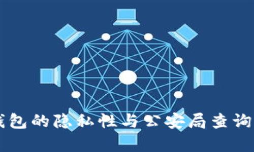 区块链钱包的隐私性与公安局查询能力分析