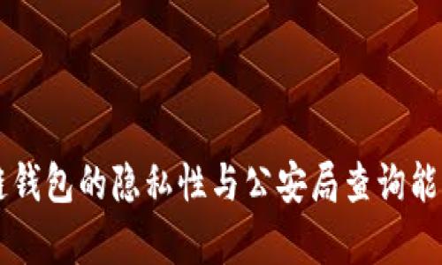 区块链钱包的隐私性与公安局查询能力分析
