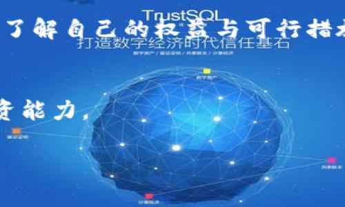   比特币钱包公司倒闭现象及应对策略分析 / 
 guanjianci 比特币钱包, 倒闭, 加密货币, 安全性 /guanjianci 

在过去的几年中，比特币及其他加密货币的流行迅速引发了市场的极大关注，其中比特币钱包作为存储和管理加密货币资产的重要工具，得到了广泛的使用。然而，随着市场的发展与变化，比特币钱包公司发生倒闭的现象屡见不鲜。本文将深入探讨比特币钱包公司倒闭的原因，对用户和整个加密货币市场的影响，以及如何选择安全可靠的钱包公司，确保您的数字资产安全。

一、什么是比特币钱包？
比特币钱包是一个用于存储、接收和发送比特币和其他加密货币的数字工具。就像我们传统的货币需要存放在银行账户中一样，数字货币也需要一个“钱包”来进行管理。比特币钱包主要分为三个类型：热钱包、冷钱包和纸钱包。热钱包连接互联网，便于交易，但安全性较低；而冷钱包则是离线存储，安全性较高，但使用上相对不便；纸钱包则是将私钥和公共地址以纸质形式记录下来，适合长期保存。

二、比特币钱包公司倒闭的原因
比特币钱包公司的倒闭通常有多种原因，以下是一些主要的因素：

h41. 管理不善/h4
许多比特币钱包公司在创办初期缺乏经验，管理层往往并不熟悉加密货币市场的变化与风险，从而导致决策失误。同时，一些公司在法律法规的遵循上缺乏明确的指导，走入了合规的灰色地带。

h42. 安全漏洞/h4
安全性是比特币钱包公司最重要的指标之一。一旦遭遇黑客攻击，导致用户资产被盗，不仅会直接影响公司的资金状况，还会降低消费者对该公司的信任度，最终导致公司倒闭。

h43. 市场竞争激烈/h4
由于比特币及其他加密货币的流行，市场上涌现了大量钱包公司。竞争的加剧使得许多初创公司难以维持生存。此外，有些大型互联网公司或金融服务公司进入市场，给传统钱包公司带来进一步的压力。

h44. 法律和监管风险/h4
加密货币市场仍处于发展阶段，法律法规尚不完善。在一些国家，政府对加密货币的监管政策可能突变，监管风险导致公司面临高额罚款或甚至被迫关闭。

三、比特币钱包公司倒闭的影响
比特币钱包公司的倒闭，不只影响其自身，更对用户和整个市场产生多方面的影响。

h41. 用户资产安全/h4
用户在选择钱包公司时，往往忽视了潜在的风险。一旦公司倒闭，用户的资产可能面临无法挽回的损失。尤其是那些选择将比特币“托管”在钱包公司名下的用户，更需要警惕公司可能面临的倒闭风险。

h42. 市场信心受挫/h4
公司倒闭事件频发，会削弱大众对整个加密货币市场的信任，进一步导致用户的观望情绪加重。这种情况会影响到比特币及其他加密货币的市场表现，造成价格波动。

h43. 监管政策趋紧/h4
较高的倒闭率可能促使政府加强对比特币钱包公司及整个加密货币市场的监管，进而影响行业的整体发展。加强监管虽然可以提高市场的安全性，但也可能限制一些创新的发展空间。

四、如何选择安全可靠的比特币钱包？
面对钱包公司倒闭的风险，用户在选择比特币钱包时，可以遵循以下几个建议，确保自己的资产安全：

h41. 调研市场口碑/h4
在选择比特币钱包公司之前，用户可以通过搜索引擎、专业加密货币社区等渠道，了解各大钱包公司的口碑与用户反馈。选择知名度较高、用户评价良好的钱包公司，能够有效降低风险。

h42. 关注安全功能/h4
选购比特币钱包时，安全性是最重要的考量因素。用户应关注钱包是否提供多重认证、私钥控制、交易提醒、冷存储等安全功能。合适的安全配置可以极大降低资金被盗的风险。

h43. 了解合规情况/h4
在选择钱包公司时，用户应了解其是否符合当地的法律要求。合规的公司通常会更加注重用户的资金安全与隐私保护。在合规体制下运营的公司，面临的法律风险较低。

h44. 不要将全部资产放入单一钱包/h4
为了降低风险，用户应避免将所有的数字资产集中存放在一个钱包中。可以将资金分散存储在多个钱包中，再利用冷钱包存储大部分的、长期持有的资产，减少热钱包中的资金量，以保障资金安全。

h45. 定期备份钱包信息/h4
用户应定期备份钱包中的重要信息，包括私钥、助记词等。备份信息应妥善保管，避免因信息丢失导致无法访问钱包的情况。在出现问题后，可以通过备份的方式尽快恢复访问权限。

五、比特币钱包公司倒闭后应如何应对？
如果用户发现自己使用的比特币钱包公司已倒闭，应该及时采取措施应对：

h41. 了解官方公告/h4
在公司宣布倒闭后，用户首先应关注公司的官方公告，了解具体情况及下一步的处理流程。许多责任明确的公司在停业时会发布清算方案和用户资产的解决办法。

h42. 建立联系/h4
用户应积极与比特币钱包公司进行联系，了解资金是否安全，以及等待后续的恢复方案。通过官方客服渠道，寻求帮助并记录下相关的沟通记录。

h43. 考虑法律途径/h4
如果用户在被倒闭公司中存在较大的资产损失，可以寻求法律帮助，了解是否可以通过法律手段索回损失。一些国家和地区的法律提供了对消费者的保护，可以通过诉讼手段追索权益。

h44. 安全转移资产/h4
在确认资产受损后，用户应及时从倒闭的钱包公司转移尚未被影响的资产，尽量减少损失。很多情况下，用户的私钥仍然存储在用户本地，使用这些信息可以尝试提取资产。

h45. 学习经验教训/h4
经历了钱包公司倒闭后，用户应吸取教训，提升对比特币钱包安全性的重视程度，避免在未来再度遭遇类似的损失。可以定期关注加密货币市场的动态与发展，学习相应的安全防护知识，提升整体的数字货币投资能力。

六、常见问题解答

h41. 比特币钱包公司倒闭会影响我的资产吗？/h4
比特币钱包公司倒闭会影响用户的资产安全，特别是那些依赖于公司进行资产托管的用户。如果公司宣布破产，用户的资产可能面临被盗或无法取回的风险。用户应及时了解公司的官方公告，寻找资产保护措施。

h42. 如何保证我的比特币资产安全？/h4
为了保证比特币资产的安全，用户应选择信誉良好的钱包公司，定期备份重要信息，避免将全部资产集中存放在一个钱包中，并定期监控账户的安全状况。同时，配备强密码和多重认证等安全措施也是非常重要的。

h43. 选择比特币钱包时我应该考虑哪些因素？/h4
选择比特币钱包时，用户应考虑安全性、钱包类型、使用方便性、公司声誉、客户支持服务及合规性等因素。综合评估后，选择最适合自己的钱包公司，以保障资产安全。

h44. 如果我在倒闭的钱包公司中有资产，我该怎么做？/h4
如果你在倒闭的钱包公司中有资产，首先应关注公司的官方公告，了解情况并尽快与公司联系。根据公司的处理方案，积极采取措施，尽量争取追回自己的资产。同时，也可寻求法律帮助，了解自己的权益与可行措施。

h45. 如何提高我的加密货币投资知识？/h4
提高加密货币投资知识可以通过多种途径，如阅读专业书籍、参加相关课程、加入加密货币社区、关注市场动态及业内新闻、学习安全防护知识等。长期坚持学习和实践，将有助于提升投资能力。

总的来说，比特币钱包公司的倒闭现象反映了市场潜在的不稳定性。用户在使用数字钱包时必须保持警惕，通过合理的选择和风险把控，最大限度地保障自己的资产安全。