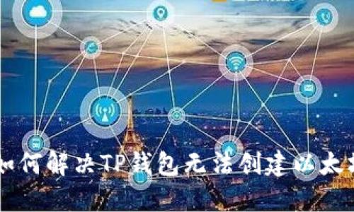 tiaoti如何解决TP钱包无法创建以太坊问题？