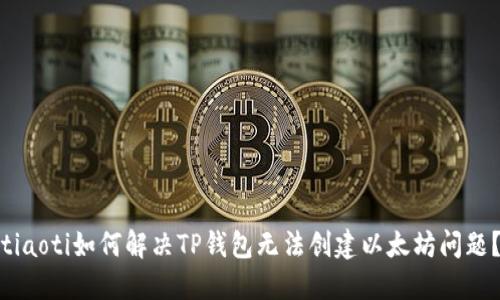 tiaoti如何解决TP钱包无法创建以太坊问题？
