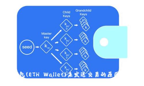 以太坊钱包(ETH Wallet)未发送交易的原因及解决方案
