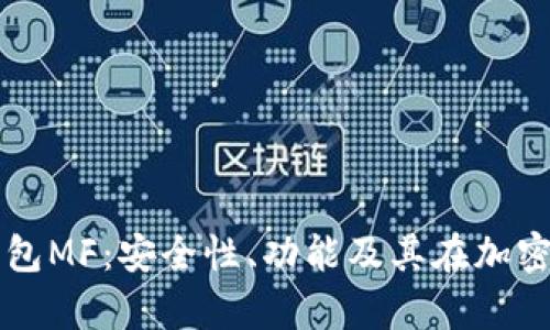 全面解析区块链钱包MF：安全性、功能及其在加密货币交易中的应用