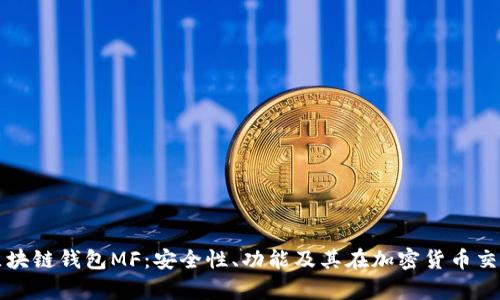 全面解析区块链钱包MF：安全性、功能及其在加密货币交易中的应用