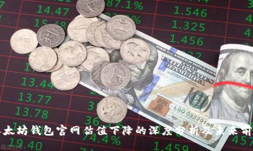 以太坊钱包官网估值下降的深度分析及未来前景