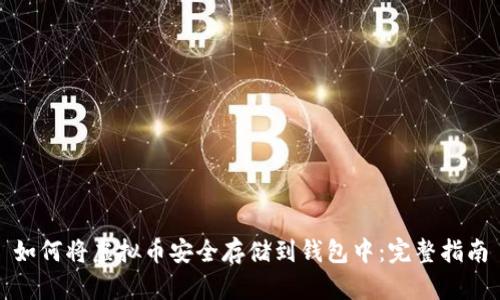 如何将虚拟币安全存储到钱包中：完整指南