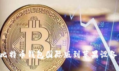 如何下载比特币钱包国际版到苹果设备：详细指南