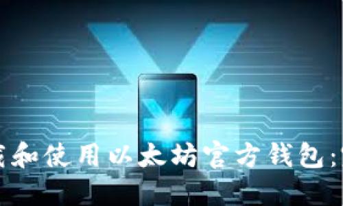 如何下载和使用以太坊官方钱包：完整指南