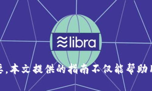 如何识别和避免假USDT转账：安全指南与常见问题解答

USDT, 假USDT, 钱包安全, 加密货币欺诈/guanjianci

引言
随着加密货币市场的快速发展，USDT作为一种广泛使用的稳定币，其在交易平台和个人用户之间的转账变得尤为频繁。然则，市场上不法分子利用这一点，制造并流通假USDT，给投资者和用户带来了巨大的风险。在这篇文章中，我们将探讨如何识别假USDT，了解它们是否能转入个人钱包，以及如何保护自己的资产安全。

什么是USDT？
USDT（Tether）是一种基于区块链的稳定币，旨在将其价值锚定于法定货币（如美元）。USDT的发行和兑换过程由Tether公司管理，确保每个USDT都有相应的资产支持。由于其价格与美元保持相对稳定，USDT在加密货币交易中被广泛用作交易对和价值储存工具。

假USDT的定义与特点
假USDT通常指的是那些并非由官方Tether公司发行的USDT。它们可能通过仿冒网站、虚假交易平台或其他不法途径流通。与真实的USDT相比，假USDT往往有以下一些特点：
ul
    listrong没有合法来源：/strong假USDT通常没有在官方交易所进行交易的记录，或者它们的交易量非常低。/li
    listrong缺乏透明度：/strong与真实的USDT不同，假USDT通常缺乏透明的资金支持和验证证明。/li
    listrong涉嫌诈骗：/strong获取假USDT的途径往往伴随诈骗行为，比如假冒的投资项目或网络钓鱼网站。/li
/ul

假USDT能转入钱包吗？
理论上，假USDT可以被转入支持USDT的数字钱包，但由于其缺乏真实的价值支持，这种转账并没有实际意义。以下是一些关键要点：
ul
    listrong技术上可以转账：/strong如果钱包支持USDT的协议，用户可以将假USDT转入这些钱包。/li
    listrong没有实际价值：/strong即使假USDT可以转账，也无法在交易市场上进行合法的兑换，因而没有实际价值。/li
    listrong可能导致损失：/strong转入假USDT后，用户可能在试图交易或提现时遭遇财务损失，因为它们无法在主流交易所进行交易。/li
/ul

如何识别假USDT？
识别假USDT是确保自己财务安全的重要步骤。以下是一些有效的方法：
ul
    listrong检查来源：/strong务必确认USDT的来源是否合法，尽量通过知名交易所购买和使用USDT。/li
    listrong浏览区块链数据：/strong使用区块链浏览器监测USDT的交易记录，确保交易的透明度和合法性。/li
    listrong查阅社区反馈：/strong查看其他用户对某个USDT的反馈，了解其信誉度和使用情况。/li
/ul

如何保护自己免受假USDT的影响？
保护自己不受假USDT影响的最佳做法包括：
ul
    listrong使用官方渠道：/strong通过官方Tether网站或知名交易所进行USDT交易，确保安全性。/li
    listrong提高警惕：/strong对过于优厚的投资机会保持警惕，避免落入诈骗圈套。/li
    listrong定期检查钱包：/strong定期检查自己钱包的资产，确认其安全性和合法性。/li
/ul

常见问题解答

Q1: 我该如何安全地购买USDT？
安全购买USDT的方式主要包括以下几个步骤：
ol
    listrong选择可靠的平台：/strong选择知名度高、信誉良好的加密货币交易所，例如币安（Binance）、火币（Huobi）等。确保这些平台有正规的注册和符合当地法律规定。/li
    listrong开启双重认证：/strong在交易所开启双重认证（2FA），增加账户安全性，防止账户被未经授权的访问。/li
    listrong注意网络安全：/strong确保使用安全的网络进行交易和访问交易所，避免使用公共Wi-Fi。/li
/ol

总之，选择正规平台并遵循安全措施将大大降低风险。

Q2: 如果我接收到假USDT，我该怎么办？
如果你收到假USDT，首先要保持冷静，立即采取以下步骤：
ol
    listrong不要交易：/strong切勿尝试将假USDT交易或转出，因为这样可能会让你遭受更大损失。/li
    listrong通知接收方：/strong如果是在交易中接收的假USDT，及时告知对方情况，以免其他人受害。/li
    listrong向平台报告：/strong如在交易所内接收到此类币种，立即向该交易所报告并寻求帮助。/li
/ol

最重要的一点是，要从这次事件中吸取教训，未来规避类似风险。

Q3: 假USDT如何影响我的钱包安全？
假USDT本身不直接影响你的钱包安全，但在某些情况下，它可能间接地导致安全隐患：
ol
    listrong信任度下降：/strong如果你在使用不明来源的USDT，可能会降低对特定钱包的信任，影响正常使用。/li
    listrong交易所的信誉：/strong若交易所频繁出现假USDT交易，可能会影响该平台的信誉，从而影响与该平台的资产安全。/li
/ol

总之，确保使用合法合规的USDT非常关键，维护钱包安全并保护你的资产。

Q4: 如何验证USDT的合法性？
验证USDT的合法性可以通过以下几种方式实现：
ol
    listrong使用区块链浏览器：/strong可以通过区块链浏览器检查USDT的交易记录，确保其是由官方地址发出的。/li
    listrong查看支持资产的报告：/strong关注Tether官方发布的审计报告，确认其存款是否充足。/li
    listrong社区反馈：/strong参与相关社区或论坛，了解其他用户的使用经验和反馈信息，可以帮助你获得真实的信息。/li
/ol

综合这些方法，可以有效地验证USDT的资质和来源。

Q5: 假USDT和真实USDT的价格差异有多大？
假USDT与真实USDT的价格差异通常取决于市场供求关系：
ol
    listrong真实USDT的稳定性：/strong真实USDT通常呈现出稳定的1：1美元的价值，市场广泛认可。/li
    listrong假USDT的变动性：/strong假USDT由于缺乏支持，其价格可能极不稳定，甚至可能交易所拒绝交易。/li
/ol

因此，假USDT不能视为资产，持有假USDT不仅没有任何价值，还会造成不可逆的损失。

总结
假USDT的流通问题已经成为加密货币生态系统中的一项重大挑战。了解假USDT的特征、潜在风险以及如何识别和保护自己免受其影响至关重要。本文提供的指南不仅能帮助用户识别假USDT，也能增强他们在加密市场中的安全意识。建议用户保持警惕，确保交易的安全，时刻关注新兴的加密货币安全问题。
