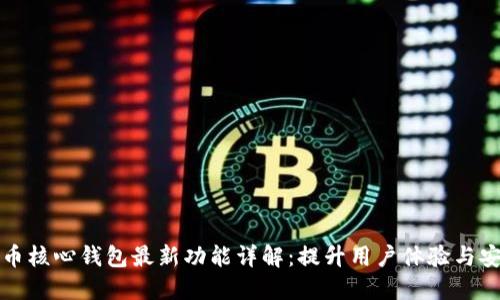 比特币核心钱包最新功能详解：提升用户体验与安全性