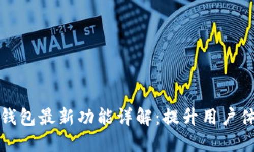 比特币核心钱包最新功能详解：提升用户体验与安全性