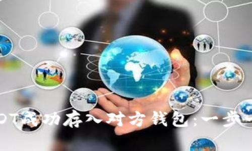 如何将USDT成功存入对方钱包：一步一步的指南