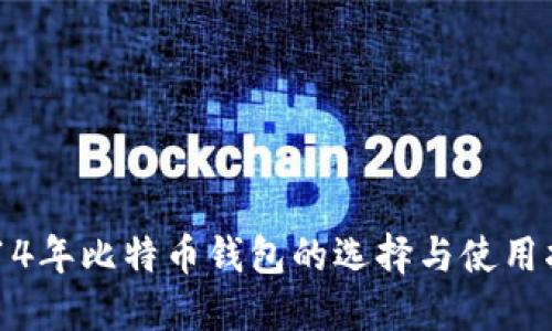 2014年比特币钱包的选择与使用指南