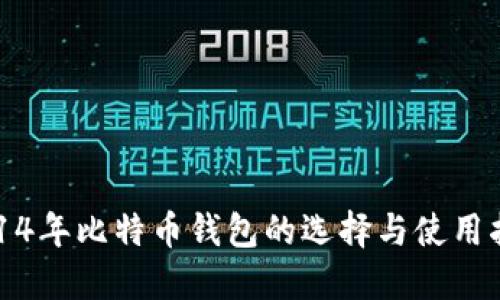 2014年比特币钱包的选择与使用指南