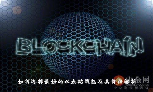 如何选择最好的以太坊钱包及其价格解析