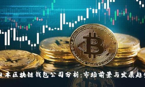 日本区块链钱包公司分析：市场前景与发展趋势