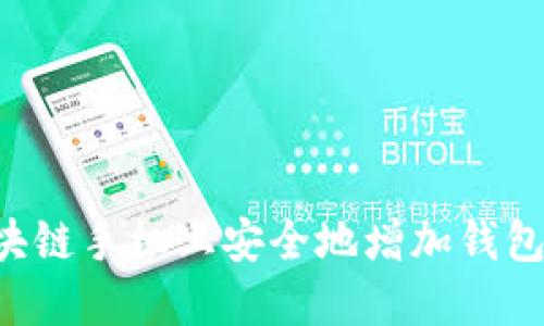如何在区块链手机上安全地增加钱包：全面指南