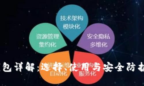 USDT钱包详解：选择、使用与安全防护全指南