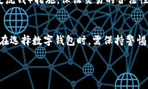 baioti全面解析PlusToken钱包的区块链技术及其影响/baioti  
PlusToken钱包, 区块链, 加密货币, 数字钱包/guanjianci  

引言  
在过去的几年里，区块链技术的迅猛发展吸引了大量投资者和用户的关注。尤其是随着加密货币的普及，数字钱包的需求也急剧增加。PlusToken钱包作为一种新型的数字钱包，在这个市场中崭露头角，声称能够为用户提供更高的安全性和便利性。然而，随着其逐渐被曝光为骗局，关于它的区块链技术和市场影响开始引发热议。在本文中，我们将深入探讨PlusToken钱包的区块链技术、操作机制、潜在风险以及对加密市场的影响。  

一、PlusToken钱包概述  
PlusToken是一款多功能的数字钱包，旨在为用户提供资产存储、交易和增值服务。其背后的区块链技术允许用户对比特币、以太坊等多种加密货币进行管理与交易。用户可以通过PlusToken进行高效的数字资产管理，并且其还声称采用了智能合约来保障交易的安全性和透明性。  

二、PlusToken钱包的区块链技术  
PlusToken钱包的核心在于其应用的区块链技术。区块链作为一种去中心化的账本技术，其确保了数据的不可篡改和透明性。通过分布式节点网络，交易信息在整个网络中共享，任何一方无法单方面更改历史记录。  
在PlusToken运营的过程中，用户注册后，钱包会生成一个独特的地址，用于接收交易所存放的密码资产。然后，用户可以将加密货币存入PlusToken钱包，并通过其平台进行交易与管理。  
PlusToken钱包声称采用了多重签名和冷存储等安全技术措施，以保护用户资金。但在实际操作中，用户的私钥和助记词却被强行收集，引发了广泛的担忧。  

三、PlusToken钱包的工作机制  
PlusToken的工作机制主要是通过引导用户进行投资并承诺丰厚的回报。然而，这种模式实际上是通过新用户的投资来支付老用户的收益，形成了典型的庞氏骗局。  
用户一旦将资金存入PlusToken钱包，平台便会承诺一定期限后的利息回报，并利用算法，通过高额的收益回报来吸引更多的新用户加入，进一步形成资金链的扩张。  
平台还会鼓励用户推荐新用户，以获取更多的收益，形成层层分级的“推荐奖励”机制。然而，真正的收益大部分是在资金流失后，没有任何真实的投资产生。  

四、潜在风险与监管问题  
由于其运作模式具有庞氏骗局的特征，PlusToken存在着极高的风险。许多用户在沉迷于高额回报的诱惑中，投入了大量资金，最终却难以取出，产生了巨额损失。  
此外，PlusToken的隐私保护措施也受到质疑，用户的个人信息和资金状况可能会被平台不正当利用。各国监管机构对此类钱包的监管力度逐步加强，但由于其去中心化的特性，监管难度显著增加。  

五、社群与市场影响  
PlusToken曾在某一阶段吸引了大量的用户，并形成庞大的社群。然而，随着其骗局被曝光，相关用户的信任和投资意愿严重受损，这对整体加密市场产生了负面影响。  
尤其是在加密货币市场尚处于发展阶段的情况下，此类骗局的出现将可能导致对整个市场的怀疑，影响新投资者的进入意愿。  

六、问题与解答  

1. PlusToken钱包的安全性如何？  
关于PlusToken钱包的安全性，有许多专家和用户持有不同的观点。正如前面提到的，PlusToken初期承诺通过多重签名和冷存储等技术来确保用户资产的安全。然而，实际上，此类安全措施并未如宣传般有效，且由于其庞氏骗局的运作模式，用户的资金安全始终处于威胁之中。一旦平台出现资金链断裂，用户便面临无法取回投资的巨大风险。  
用户在使用PlusToken钱包时，需谨慎看待其安全性，适当评估风险。务必告诫身边的人不要投入超过自己承受能力的资金。同时，保持警惕，定期查阅相关的安全评估以及用户反馈。  

2. 如何评估数字钱包的真实可靠性？  
评估数字钱包的可靠性时，用户应注意以下几点：首先，了解钱包的背景和开发团队的信誉。选择知名度高、评价好的钱包通常是明智的选择。其次，审查钱包的安全技术，包括多重签名、冷存储等功能是否真的实施。可以查阅独立的安全审计报告，了解钱包的风险评估。  
此外，用户也应留意钱包的退币政策、资金流动性等信息，确保在任何情况下能够安全便捷地取出自己的资产。网络上会有许多用户的真实反馈，这也是了解钱包可靠性的有效渠道。最后，可关注钱包是否需要用户提供敏感信息，如私钥、助记词等，谨防诈骗。  

3. 为什么PlusToken会成为庞氏骗局？  
PlusToken之所以被界定为庞氏骗局，根本原因在于其商业模式依赖于新用户不断加入来支付老用户的“投资回报”。最初，PlusToken会向用户承诺丰厚的利息，然后用新投资者的资金来支付老用户的收益，这一轮的资金链一旦断裂，所有用户都将面临巨额损失。  
这一模式在短期内可能吸引大量用户，但从长期来看，此类运作难以维系，最终将导致用户资金的集中损失。因此，PlusToken的营销策略和收益承诺空洞不实，最后也致使其信誉崩溃，被公认为金融诈骗。针对这类骗局，用户需要增强风险意识，在参与任何投资前应深入了解其背后的机制和风险。  

4. 加密货币市场如何应对类似骗局？  
面对类似PlusToken的骗局，加密货币市场需要采取多方面的应对措施。首先，专业的监管机构应加强对数字货币市场的监管，推动合理的法律法规落地，以防此类骗局的横行。此外，教育用户提高风险识别能力也是相当重要，用户应该了解风险和确保资金安全。  
其次，数字货币交易平台可以对新上线的项目进行严格审查，以及推广透明清晰的投资标准，让用户明白投资的真实风险。同时，加密社区也应积极分享真实的经验与案例，帮助大家更好地识别骗局，减少损失。对于新进入加密市场的用户而言，选择信誉好的平台和进行适度的风险投资是保护自身资金的有效措施。  

5. 将来PlusToken的影响及可能发展  
尽管PlusToken现已被认定为骗局，但其对加密货币市场的影响还将持续。在用户引入时的巨额损失不仅打击了个人投资者的信心，也可能对整个市场的稳定性造成影响。各国在监管上会更加严格，尤其是对新兴钱包的审查将更加仔细。  
随着监管的加紧，加密市场或将向更加繁荣与规范的方向发展，但如PlusToken这样的事件将成为警钟，促使行业内参与者不断提高风险防范意识。各大交易所可能会加强KYC（客户身份验证）与AML（反洗钱）措施，保证交易的合法性。为了保护用户的资产，加密货币钱包的透明性不断提升，未获得合规证书的平台将很难立足市场。  

总结  
PlusToken钱包的出现反映了加密货币市场在快速发展过程中存在的风险与挑战。通过对其区块链技术、工作机制、潜在风险以及对市场的影响的分析，我们希望能为广大用户提供更深入的理解。用户在选择数字钱包时，需保持警惕，并加大对保障资产安全的重视，从而更好地参与到加密货币市场中去。  

如有进一步的问题或者需要深入探讨，可以随时进行交流和讨论。希望本文对你有所帮助，愿你在区块链与加密货币的世界中，行稳致远。  