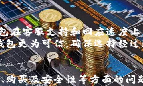 
区块链钱包购买指南：如何选择和购买安全可靠的钱包

关键词：
区块链钱包, 购买指南, 钱包安全, 数字货币/guanjianci

引言
随着区块链技术的发展和数字货币的流行，区块链钱包逐渐成为了投资者管理其数字资产的重要工具。对于那些希望购买或使用区块链钱包的人来说，了解不同类型的钱包及其安全性是十分必要的。本篇文章将为您提供区块链钱包的购买指南，帮助您在选择时做出明智的决策。

什么是区块链钱包？
区块链钱包是一种用于存储和管理数字货币（如比特币、以太坊等）的软件或硬件工具。它们通常包括公钥和私钥，公钥用于发送和接收资金，而私钥则用于控制和管理这些资金。钱包可以分为热钱包和冷钱包两大类，热钱包是连接互联网的，而冷钱包则是离线存储的。

区块链钱包的类型
区块链钱包根据其存储方式和安全性分为多种类型：
ul
    li热钱包：常见的在线钱包，如交易所提供的钱包，便于快速交易，但安全性相对较低。/li
    li冷钱包：包括硬件钱包和纸钱包，提供更高的安全性，适合长期存储数字资产。/li
    li桌面钱包：软件下载到个人电脑上，提供较好的安全性，但仍需注意病毒和黑客攻击。/li
    li移动钱包：适用于智能手机，可以随时随地管理资金，便捷性高，但需注意手机安全。/li
/ul

如何选择合适的区块链钱包？
选择合适的钱包取决于多种因素，包括您的需求、安全性、用户体验等。以下是一些关键点：
ol
    li安全性：优先选择具备多重认证和加密保护的钱包。冷钱包通常更安全，但使用时不够方便。/li
    li用户体验：界面友好的钱包更易上手，特别是对于初学者而言。/li
    li兼容性：确保钱包支持您所使用的数字货币，并兼容各大交易平台。/li
/ol

购买区块链钱包的步骤
购买区块链钱包的步骤主要包括：
ol
    li研究：阅读用户评价和使用指南，了解各种钱包的优缺点。/li
    li注册：如果选择在线钱包或移动钱包，需进行注册并进行身份验证。/li
    li安全设置：设置强密码，并开启双重认证（如果提供）。/li
    li充值：将资金转入钱包中；对于冷钱包，可以链接其他钱包进行转账。/li
/ol

区块链钱包的安全性问题
网络安全是数字货币使用者最担心的问题之一，为了保护自己的资产，用户需要了解一些常见的安全隐患：
ul
    li黑客攻击：热钱包尤其容易受到黑客攻击，确保选择知名平台或使用冷钱包可以降低风险。/li
    li钓鱼攻击：许多用户因点击恶意链接而泄露私钥，必须提高警惕。/li
    li软件更新：定期更新钱包软件，确保获得最新的安全补丁。/li
/ul

常见问题解答

1. 区块链钱包与传统银行账户有什么不同？
区块链钱包与传统银行账户有许多显著的区别：
首先，区块链钱包是去中心化的，用户能够完全控制自己的资金，不依赖于中介机构。而传统银行账户则需要依赖银行进行资金的存储和管理，银行也有权限制账户的使用。
其次，区块链钱包的交易通常是匿名的，无法追踪到个人身份，而传统银行账户的交易通常是透明的，银行能够追踪客户的交易记录。
再者，费用结构不同，区块链交易费通常比银行转账费更低，尤其是在国际汇款方面。最后，资金的流动性也不同，数字货币的交易在某些市场上可实现24小时不间断的交易，而传统银行可能有时间限制。

2. 如何安全地保管我的区块链钱包私钥？
私钥是区块链钱包中最重要的一部分，安全保管私钥非常关键：
首先，尽量将私钥存储在离线设备上，例如使用硬件钱包。硬件钱包通过物理设备存储私钥，降低了被网络攻击的风险。
其次，可以将私钥分割并保存在多个安全位置，以防丢失或被盗。同时，使用强密码并启用双重认证，增加额外的安全层。
此外，定期备份并检查私钥的安全性，使用加密软件来保护备份文件。切勿通过电子邮件或社交媒体分享您的私钥信息。

3. 区块链钱包的使用流程是怎样的？
区块链钱包的使用流程一般包括以下几个步骤：
首先，在选择并下载或购买钱包后，用户需要创建一个账户并设置强密码。接着，钱包将生成一对密钥，其中包括公钥（用于收款）和私钥（用于支付）。
接下来，用户需要将资金转入钱包，可以通过交易所购买数字货币，并将其转至钱包地址。转账需要确认网络交易，可以通过区块链浏览器查看交易状态。
在需要使用资金时，用户只需输入钱包地址和金额即可完成发送，务必在发送前再次确认收款地址是否正确，以防资金损失。最后，可定期检查钱包的安全状态和交易记录，确保一切正常。

4. 区块链钱包可以存储哪些类型的数字货币？
不同类型的区块链钱包支持的数字货币种类不尽相同。一般来说，大多数热钱包支持主流的数字货币，如比特币（BTC）、以太坊（ETH）和莱特币（LTC）。
一些多币种钱包能够同时存储多种数字货币，确保用户在一个平台上管理所有资产。冷钱包也可支持多种数字货币，但在选择时需确保所选钱包具备此功能。
对于特定的令牌（如ERC-20令牌），用户也需选择相应支持的区块链钱包，以确保其正确显示余额与进行交易。

5. 如何识别诈骗区块链钱包？
市场上不乏诈骗区块链钱包，用户需要提高警惕以避免受骗：
首先，要查看钱包的官方网站及联系方式，确保信息真实可靠。其次，可以通过用户评价和论坛讨论了解该钱包的口碑。真假钱包在客服支持和回应速度上往往会有明显差距。
再次，警惕过低的手续费或高回报承诺，通常这类钱包会通过虚假宣传吸引用户投入资金。最后，具有安全验证或行业认证的钱包更为可信，确保选择经过验证的知名产品。

结论
随着区块链技术的不断发展，区块链钱包成为了数字资产管理中不可或缺的一部分。本文综合介绍了区块链钱包的类型、选择、购买及安全性等方面的问题，旨在帮助用户进行合理的选择。记住，安全始终是使用区块链钱包时的首要考虑，合理管理自己的私钥是保护资产的关键。