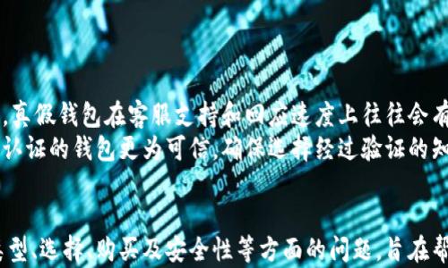 
区块链钱包购买指南：如何选择和购买安全可靠的钱包

关键词：
区块链钱包, 购买指南, 钱包安全, 数字货币/guanjianci

引言
随着区块链技术的发展和数字货币的流行，区块链钱包逐渐成为了投资者管理其数字资产的重要工具。对于那些希望购买或使用区块链钱包的人来说，了解不同类型的钱包及其安全性是十分必要的。本篇文章将为您提供区块链钱包的购买指南，帮助您在选择时做出明智的决策。

什么是区块链钱包？
区块链钱包是一种用于存储和管理数字货币（如比特币、以太坊等）的软件或硬件工具。它们通常包括公钥和私钥，公钥用于发送和接收资金，而私钥则用于控制和管理这些资金。钱包可以分为热钱包和冷钱包两大类，热钱包是连接互联网的，而冷钱包则是离线存储的。

区块链钱包的类型
区块链钱包根据其存储方式和安全性分为多种类型：
ul
    li热钱包：常见的在线钱包，如交易所提供的钱包，便于快速交易，但安全性相对较低。/li
    li冷钱包：包括硬件钱包和纸钱包，提供更高的安全性，适合长期存储数字资产。/li
    li桌面钱包：软件下载到个人电脑上，提供较好的安全性，但仍需注意病毒和黑客攻击。/li
    li移动钱包：适用于智能手机，可以随时随地管理资金，便捷性高，但需注意手机安全。/li
/ul

如何选择合适的区块链钱包？
选择合适的钱包取决于多种因素，包括您的需求、安全性、用户体验等。以下是一些关键点：
ol
    li安全性：优先选择具备多重认证和加密保护的钱包。冷钱包通常更安全，但使用时不够方便。/li
    li用户体验：界面友好的钱包更易上手，特别是对于初学者而言。/li
    li兼容性：确保钱包支持您所使用的数字货币，并兼容各大交易平台。/li
/ol

购买区块链钱包的步骤
购买区块链钱包的步骤主要包括：
ol
    li研究：阅读用户评价和使用指南，了解各种钱包的优缺点。/li
    li注册：如果选择在线钱包或移动钱包，需进行注册并进行身份验证。/li
    li安全设置：设置强密码，并开启双重认证（如果提供）。/li
    li充值：将资金转入钱包中；对于冷钱包，可以链接其他钱包进行转账。/li
/ol

区块链钱包的安全性问题
网络安全是数字货币使用者最担心的问题之一，为了保护自己的资产，用户需要了解一些常见的安全隐患：
ul
    li黑客攻击：热钱包尤其容易受到黑客攻击，确保选择知名平台或使用冷钱包可以降低风险。/li
    li钓鱼攻击：许多用户因点击恶意链接而泄露私钥，必须提高警惕。/li
    li软件更新：定期更新钱包软件，确保获得最新的安全补丁。/li
/ul

常见问题解答

1. 区块链钱包与传统银行账户有什么不同？
区块链钱包与传统银行账户有许多显著的区别：
首先，区块链钱包是去中心化的，用户能够完全控制自己的资金，不依赖于中介机构。而传统银行账户则需要依赖银行进行资金的存储和管理，银行也有权限制账户的使用。
其次，区块链钱包的交易通常是匿名的，无法追踪到个人身份，而传统银行账户的交易通常是透明的，银行能够追踪客户的交易记录。
再者，费用结构不同，区块链交易费通常比银行转账费更低，尤其是在国际汇款方面。最后，资金的流动性也不同，数字货币的交易在某些市场上可实现24小时不间断的交易，而传统银行可能有时间限制。

2. 如何安全地保管我的区块链钱包私钥？
私钥是区块链钱包中最重要的一部分，安全保管私钥非常关键：
首先，尽量将私钥存储在离线设备上，例如使用硬件钱包。硬件钱包通过物理设备存储私钥，降低了被网络攻击的风险。
其次，可以将私钥分割并保存在多个安全位置，以防丢失或被盗。同时，使用强密码并启用双重认证，增加额外的安全层。
此外，定期备份并检查私钥的安全性，使用加密软件来保护备份文件。切勿通过电子邮件或社交媒体分享您的私钥信息。

3. 区块链钱包的使用流程是怎样的？
区块链钱包的使用流程一般包括以下几个步骤：
首先，在选择并下载或购买钱包后，用户需要创建一个账户并设置强密码。接着，钱包将生成一对密钥，其中包括公钥（用于收款）和私钥（用于支付）。
接下来，用户需要将资金转入钱包，可以通过交易所购买数字货币，并将其转至钱包地址。转账需要确认网络交易，可以通过区块链浏览器查看交易状态。
在需要使用资金时，用户只需输入钱包地址和金额即可完成发送，务必在发送前再次确认收款地址是否正确，以防资金损失。最后，可定期检查钱包的安全状态和交易记录，确保一切正常。

4. 区块链钱包可以存储哪些类型的数字货币？
不同类型的区块链钱包支持的数字货币种类不尽相同。一般来说，大多数热钱包支持主流的数字货币，如比特币（BTC）、以太坊（ETH）和莱特币（LTC）。
一些多币种钱包能够同时存储多种数字货币，确保用户在一个平台上管理所有资产。冷钱包也可支持多种数字货币，但在选择时需确保所选钱包具备此功能。
对于特定的令牌（如ERC-20令牌），用户也需选择相应支持的区块链钱包，以确保其正确显示余额与进行交易。

5. 如何识别诈骗区块链钱包？
市场上不乏诈骗区块链钱包，用户需要提高警惕以避免受骗：
首先，要查看钱包的官方网站及联系方式，确保信息真实可靠。其次，可以通过用户评价和论坛讨论了解该钱包的口碑。真假钱包在客服支持和回应速度上往往会有明显差距。
再次，警惕过低的手续费或高回报承诺，通常这类钱包会通过虚假宣传吸引用户投入资金。最后，具有安全验证或行业认证的钱包更为可信，确保选择经过验证的知名产品。

结论
随着区块链技术的不断发展，区块链钱包成为了数字资产管理中不可或缺的一部分。本文综合介绍了区块链钱包的类型、选择、购买及安全性等方面的问题，旨在帮助用户进行合理的选择。记住，安全始终是使用区块链钱包时的首要考虑，合理管理自己的私钥是保护资产的关键。
