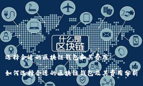 选择合适的区块链钱包和其费用

如何选择合适的区块链钱包及其费用分析