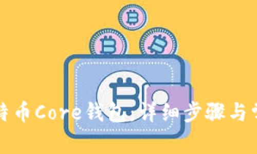 如何安装比特币Core钱包：详细步骤与常见问题解答