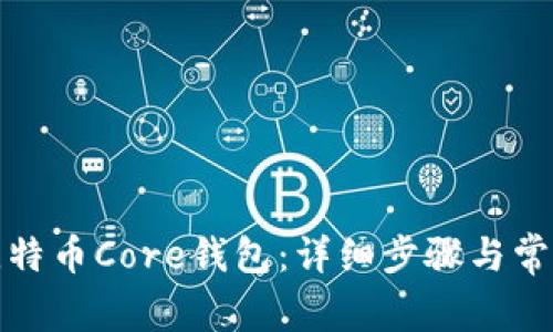 如何安装比特币Core钱包：详细步骤与常见问题解答