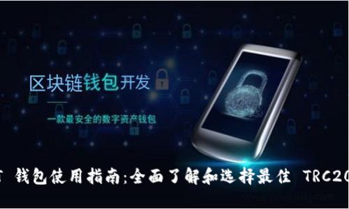 TRC20 USDT 钱包使用指南：全面了解和选择最佳 TRC20 USDT 钱包