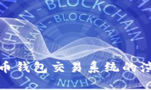 早期比特币钱包交易系统的演变与影响